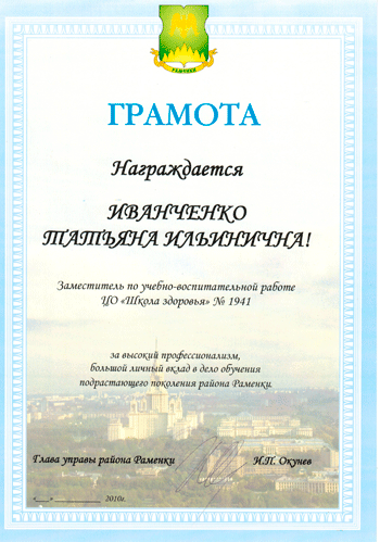 Грамота управы "Раменки"